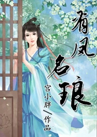【资源】《有凤名琅》作者：宫小胖【完结】