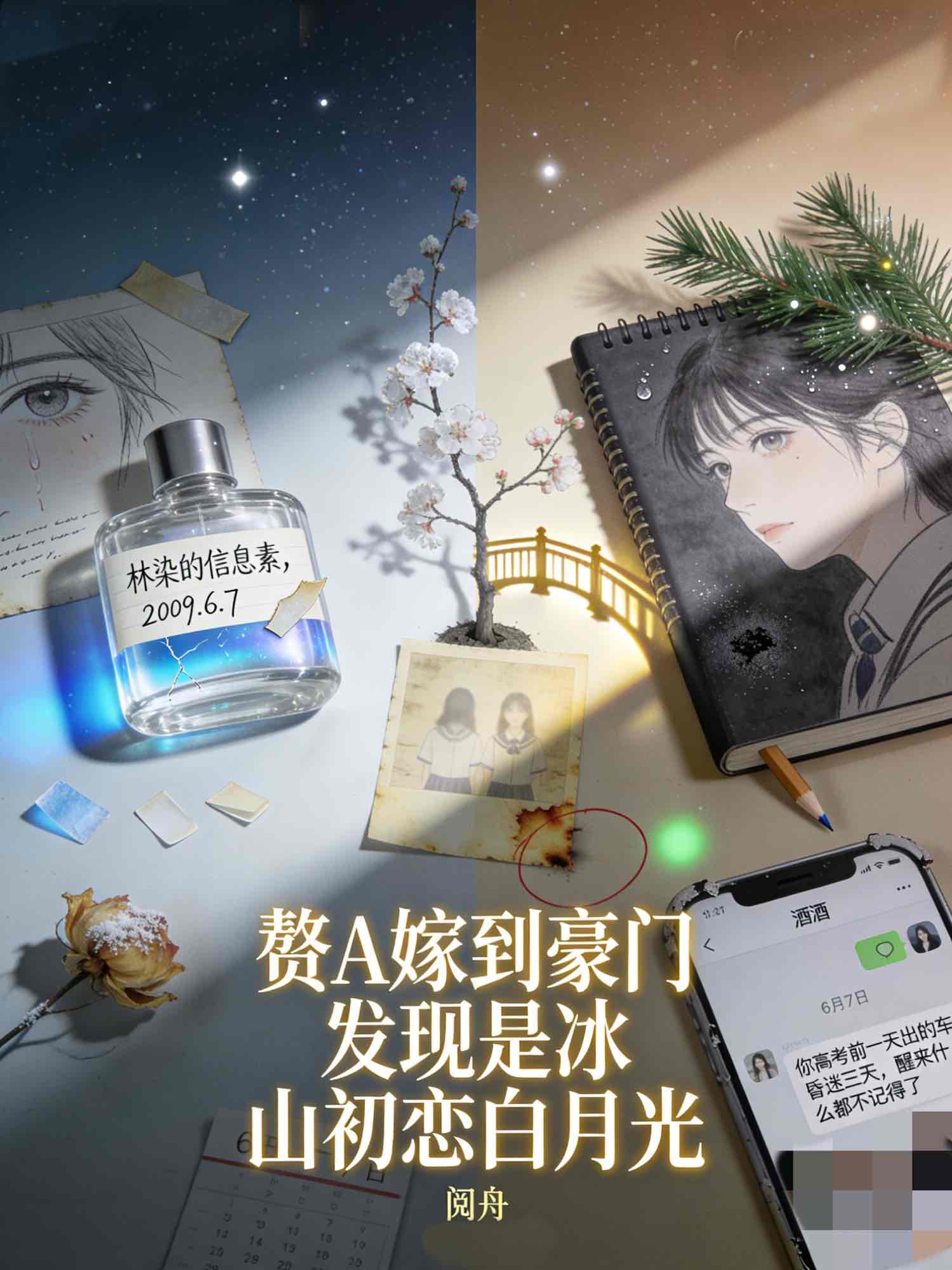 【资源】《赘A嫁到豪门发现是冰山初恋白月光》作者：阅舟【完结+番外】