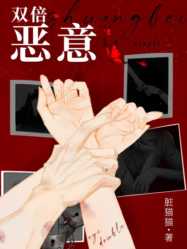 【资源】《双倍恶意》作者：脏猫猫【CP完结】