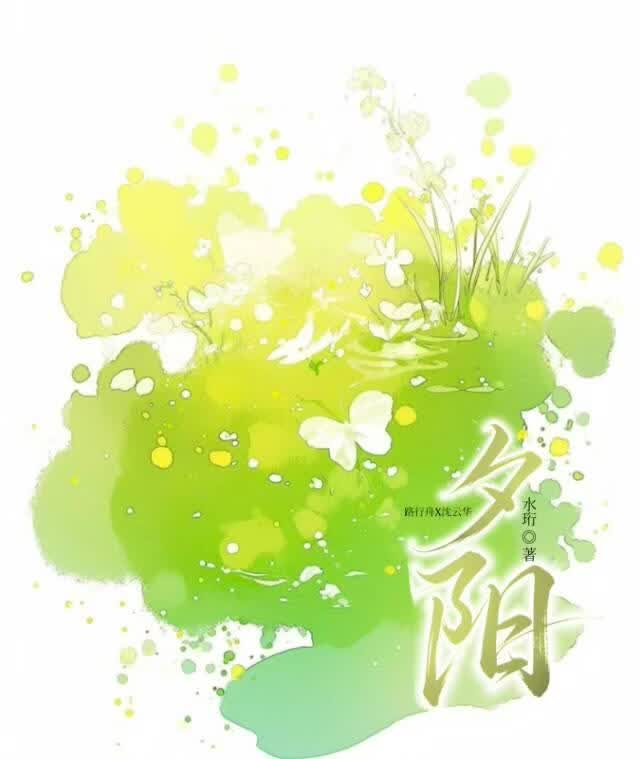 【资源】《夕阳》作者：水珩【完结】