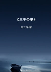【资源】《三千公里》作者：路云深【完结+番外】