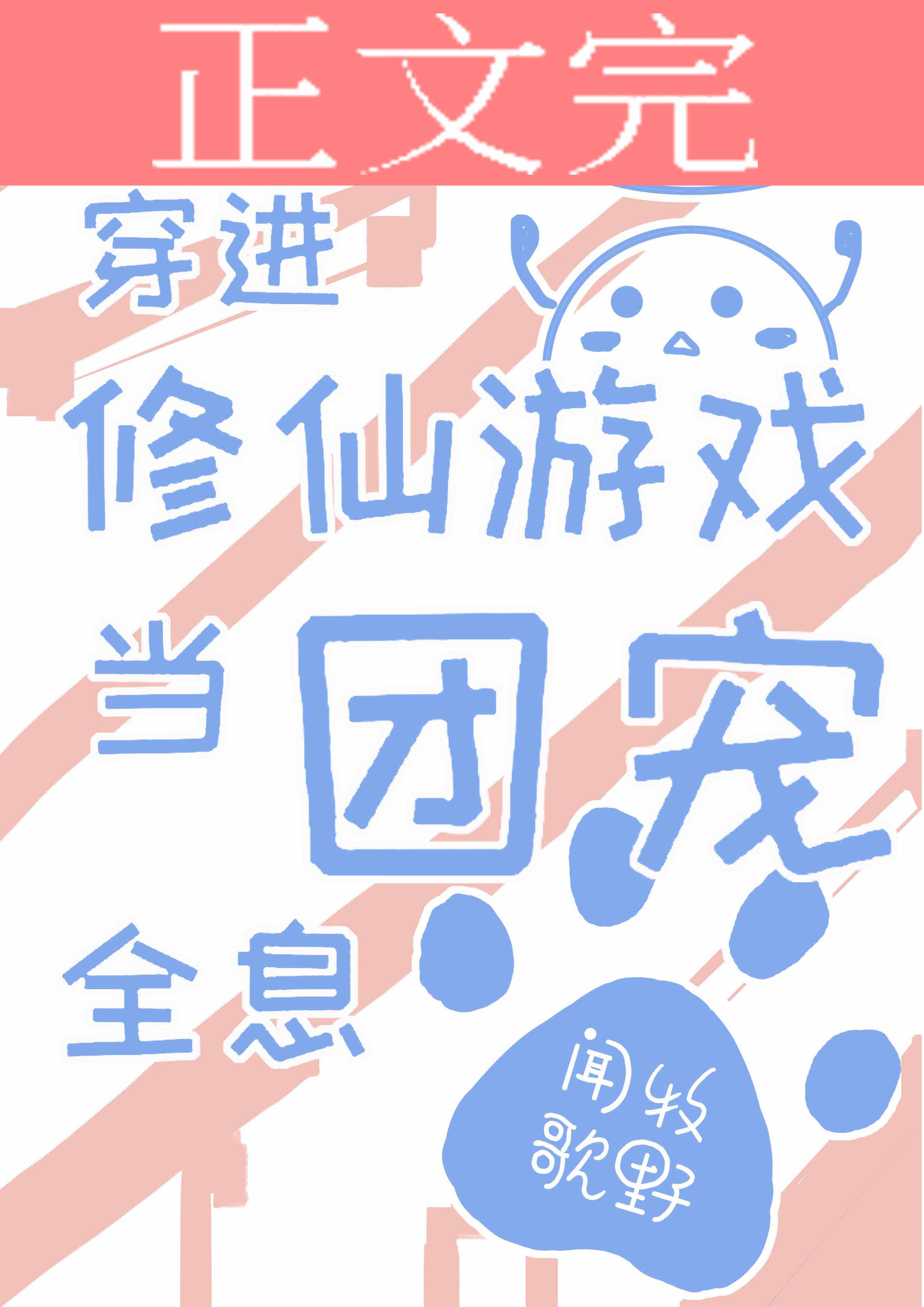 【资源】《我靠捡垃圾续命[全息]/穿进修仙游戏当团宠[全息]》作者：牧野闻歌【完结+番外】