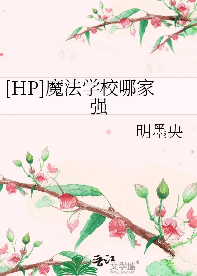 【资源】《（HP同人）[HP]魔法学校哪家强》作者：明墨央【完结】