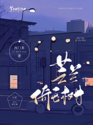【资源】《芝兰倚玉树》作者:西门柔【CP完结】