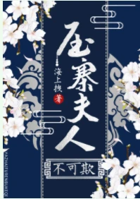 【资源】《压寨夫人不可欺》作者：海上拽【完结】