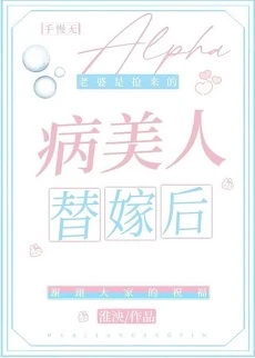 【资源】《病美人替嫁后》作者：淮泱【完结+番外】