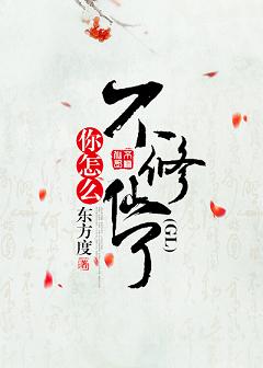 【资源】《你怎么不修仙了（GL）》作者：东方度【完结】