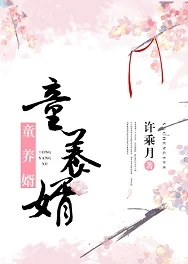 【资源】《童养婿》作者：许乘月【完结+番外】
