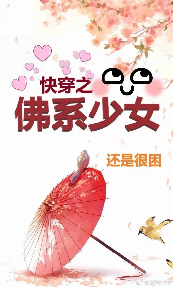 【资源】《快穿之佛系少女》作者：还是很困【完结】