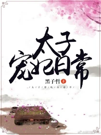 【资源】《太子宠妃日常》作者：黑子哲【完结+番外】（2019.6.16更新番外完结）