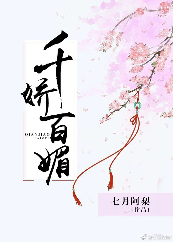 【资源】《千娇百媚》作者：七月阿梨【完结】