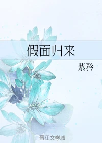 【资源】《（网王+死神同人）假面归来》作者：紫矜【完结】