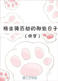 【资源】《（快穿）陪坐骑历劫的那些日子/白虎为猖》作者：莫惹是非【完结+番外】