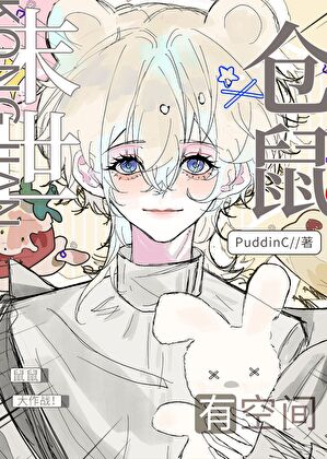 【资源】《末世仓鼠有空间》作者：PuddinC【完结+番外】