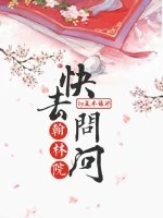 【资源】《快去问问翰林院》作者：夏木语冰【完结+番外】