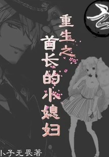 【资源】《重生之首长的小媳妇》作者：小子无畏【完结】