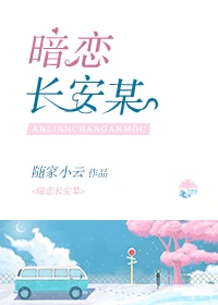 【资源】《暗恋长安某》作者：随家小云【完结】