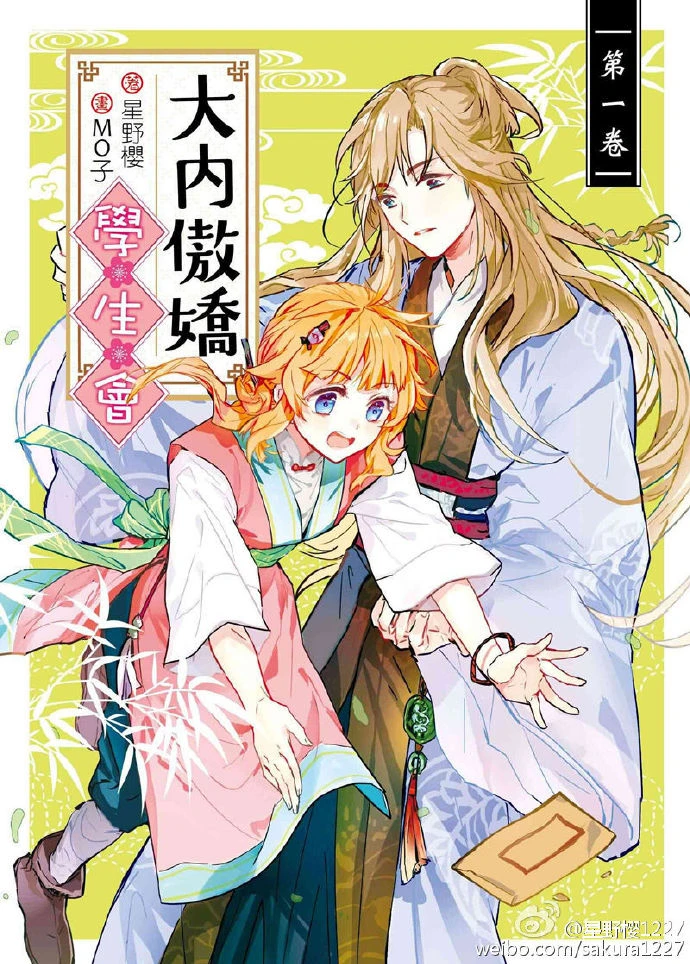 【资源】《大内傲娇学生会》作者：星野樱【完结】