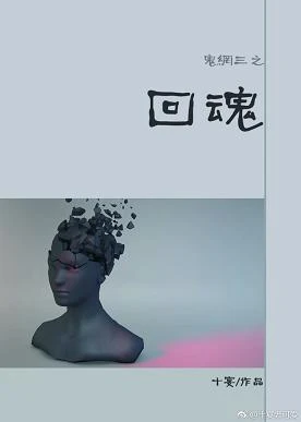 【资源】《鬼网三之回魂[剑三]》作者：十宴【完结+番外】