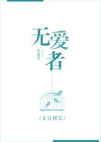 【资源】《无爱者[剑三]》作者：文盲团长【完结+番外】