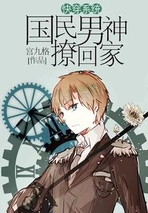 【资源】《快穿系统：国民男神撩回家》作者：宫九格【完结+番外】