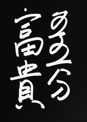 【资源】《富贵五五分》作者：为人轻视【完结】