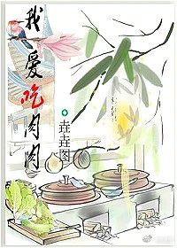 【资源】《我爱吃肉肉》作者：垚垚图【完结+番外】