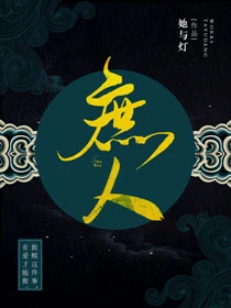【资源】《庶人》作者：她与灯【完结】