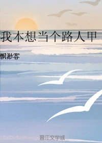 【资源】《我本想当个路人甲》作者：飘渺客【完结】