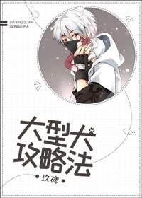 【资源】《（火影同人）[火影]大型犬攻略法》作者：玖碑【完结】