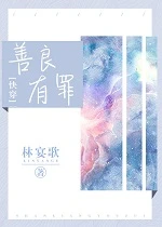 【资源】《善良有罪[快穿]》作者：林宴歌【完结】