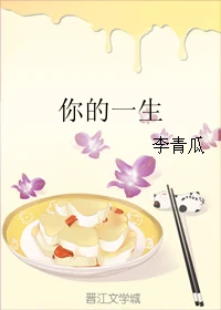 【资源】《你的一生》作者：李青瓜【完结+番外】
