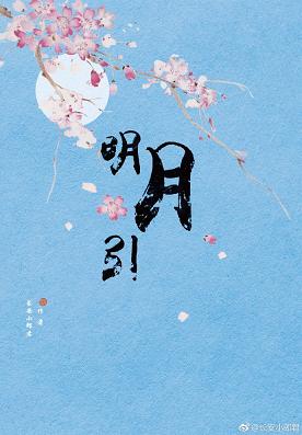 【资源】《明月引》作者：长安小郎君【完结+番外】