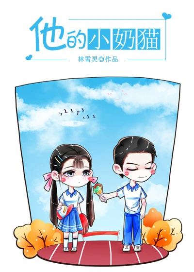 【资源】《他的小奶猫》作者：林雪灵【完结+番外】（2019.4.26更新番外完结）