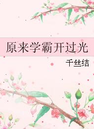 【资源】《原来学霸开过光》作者：千丝结【完结】