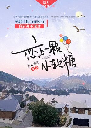 【资源】《恋上一颗小软糖》作者：儋耳蛮花【完结+番外】（2019.03.23更新番外完结）