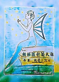 【资源】《我的蓝色美人鱼》作者：我爱二次元【完结】