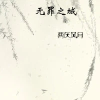 【资源】《无罪之城》作者：两厌风月【完结】