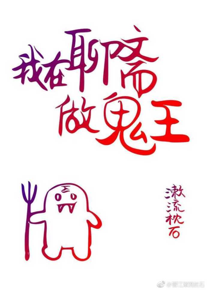 【资源】《我在聊斋做鬼王》作者：漱流枕石【完结+番外】