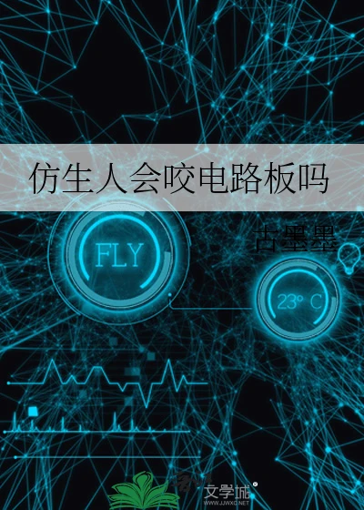 【资源】《仿生人会咬电路板吗》作者：古墨墨【完结+番外】