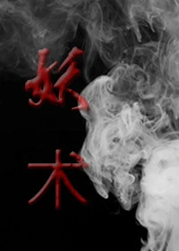 【资源】《妖术》作者：水蜜桃没有毛【完结】