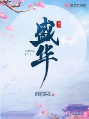【资源】《盛华》作者：闲听落花【完结+番外】
