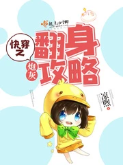 【资源】《快穿之炮灰翻身攻略》作者：凉煦【完结】