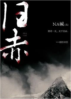 【资源】《归赤》作者：NA碱【完结】