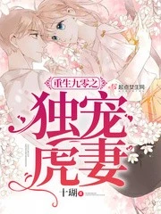 【资源】《重生九零之独宠虎妻》作者：十瑚【完结】