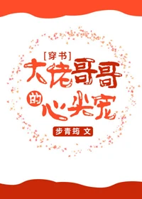 【资源】《大佬哥哥的心尖宠[穿书]》作者：步青筠【完结+番外】