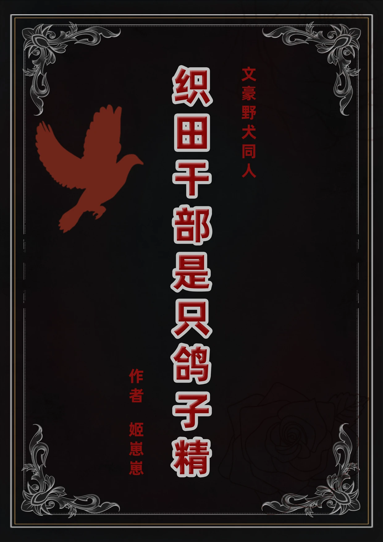 【资源】《（综漫同人）织田干部是只鸽子精》作者：姬崽崽【完结+番外】