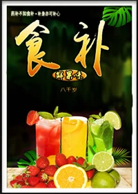 【资源】《食补（gl）》作者：八千岁【完结】