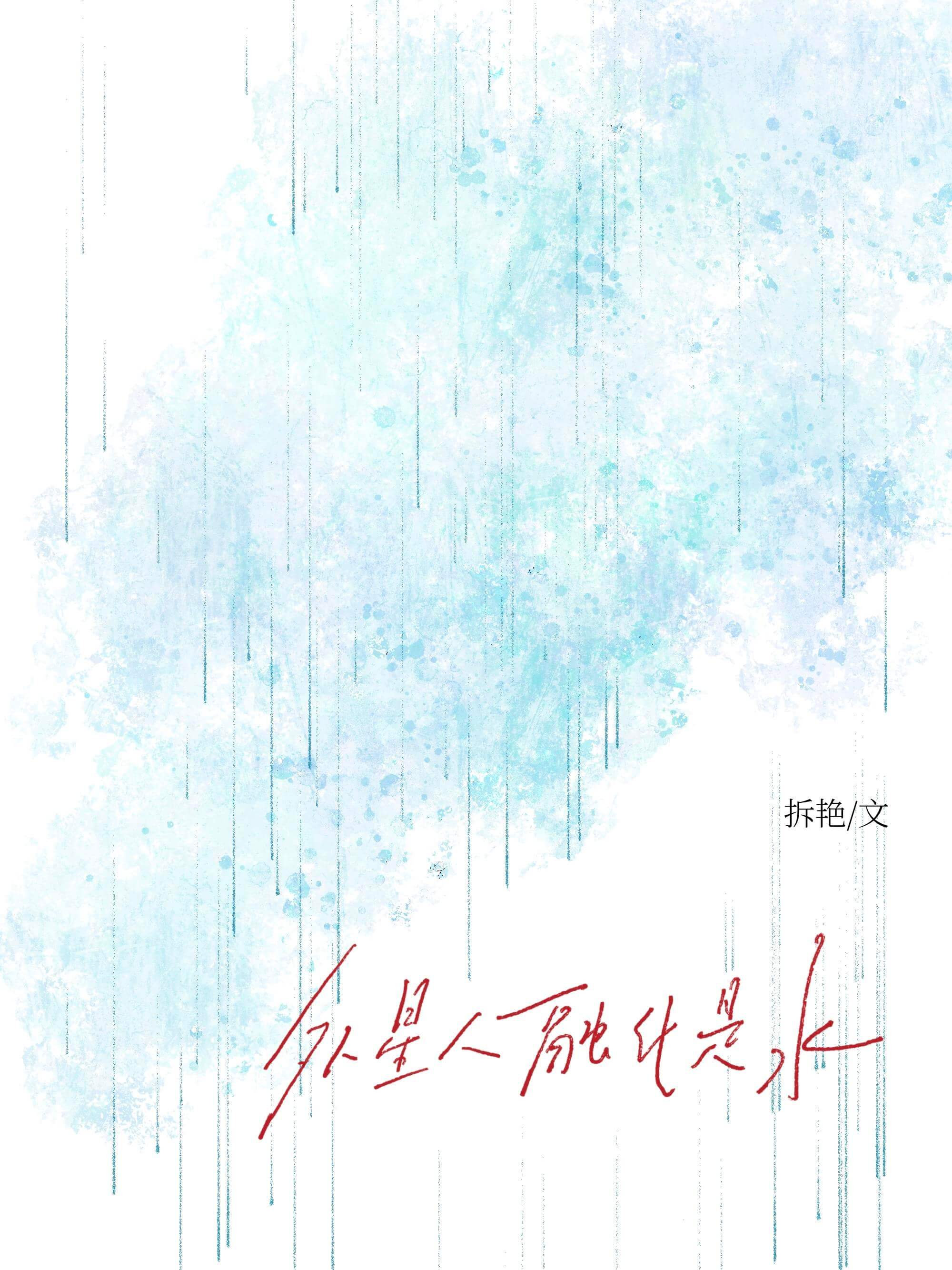 【资源】《外星人融化是水》作者：拆艳【CP完结】