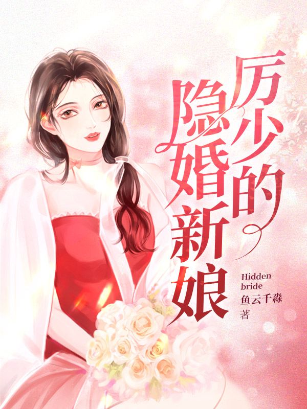 【资源】《厉少的隐婚新娘》作者：鱼云千淼【完结】
